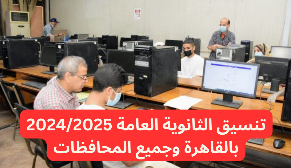 تنسيق الثانوية العامة 2024/2025 بالقاهرة وجميع المحافظات