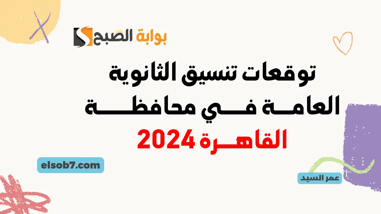 تنسيق الثانوية العامة في محافظة القاهرة 2024