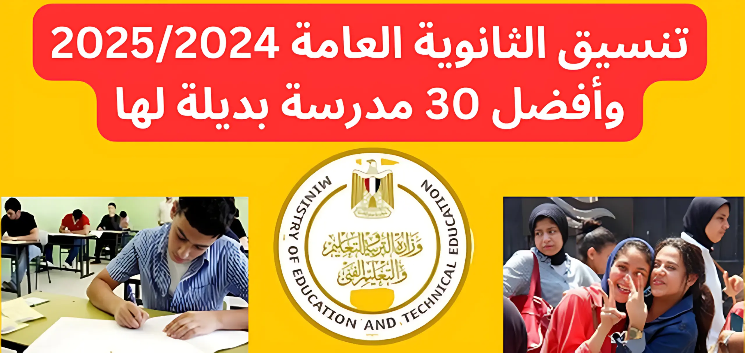 تنسيق الثانوية العامة 2025/2024 وأفضل 30 مدرسة بديلة لها