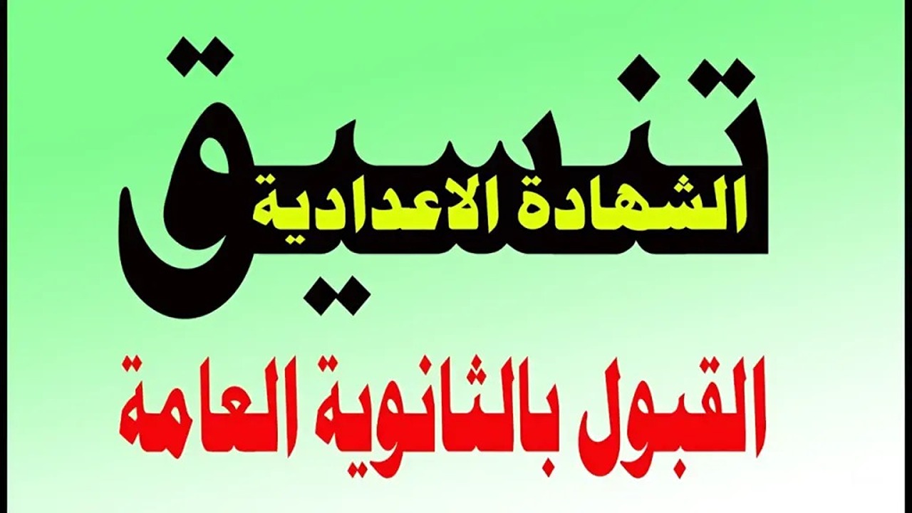 تنسيق القبول في الثانوية العامة 2024-2025