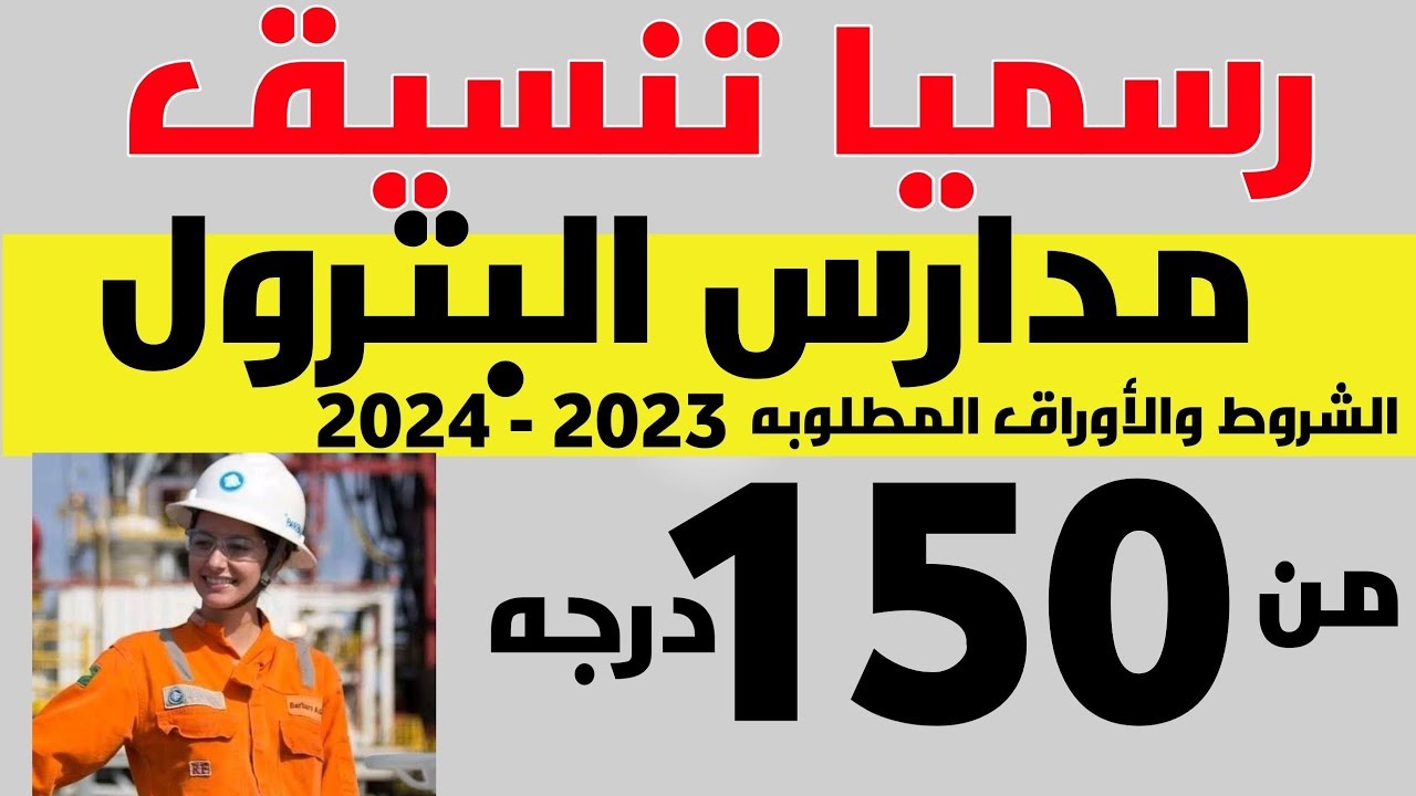 تنسيق مدارس البترول 2024