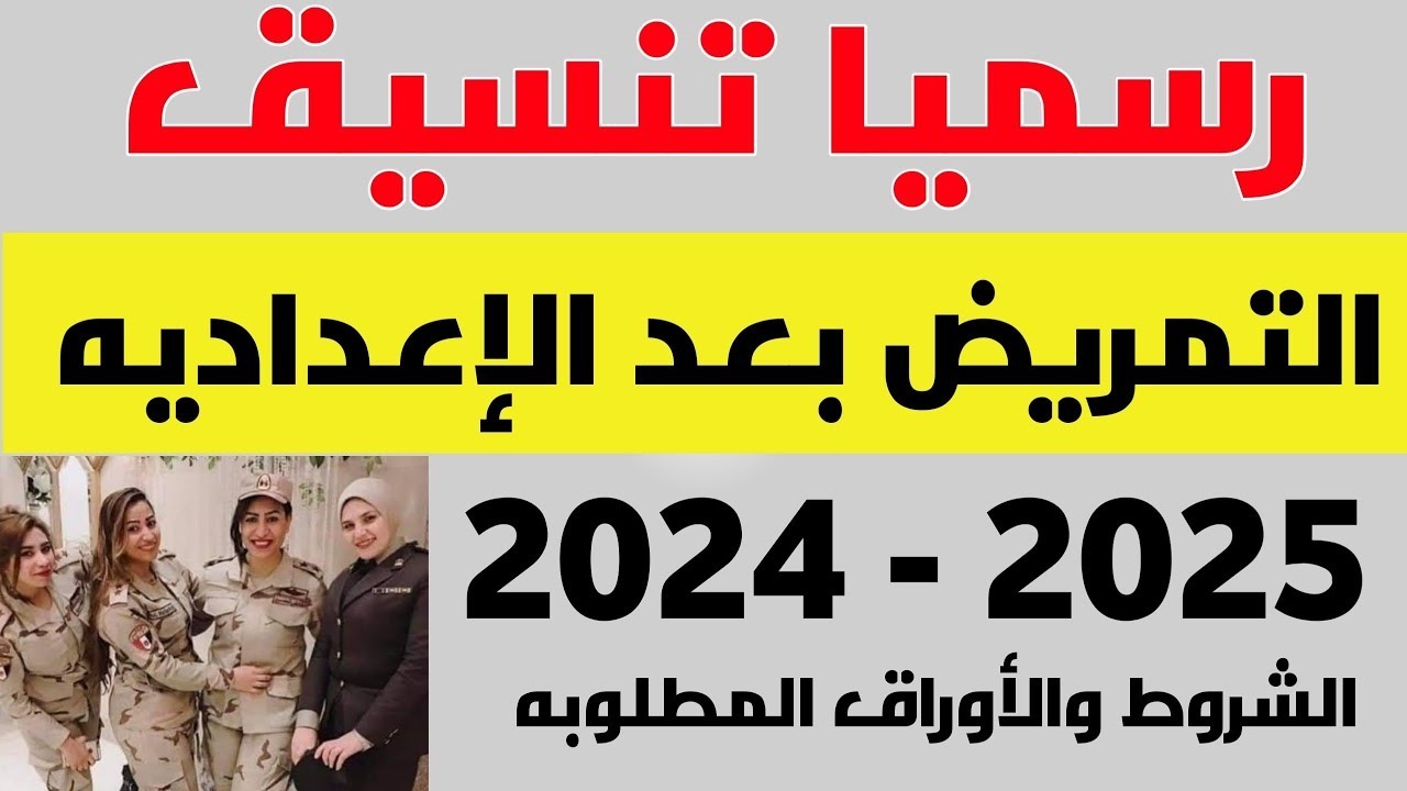 تنسيق مدارس التمريض بعد الإعدادية 2024