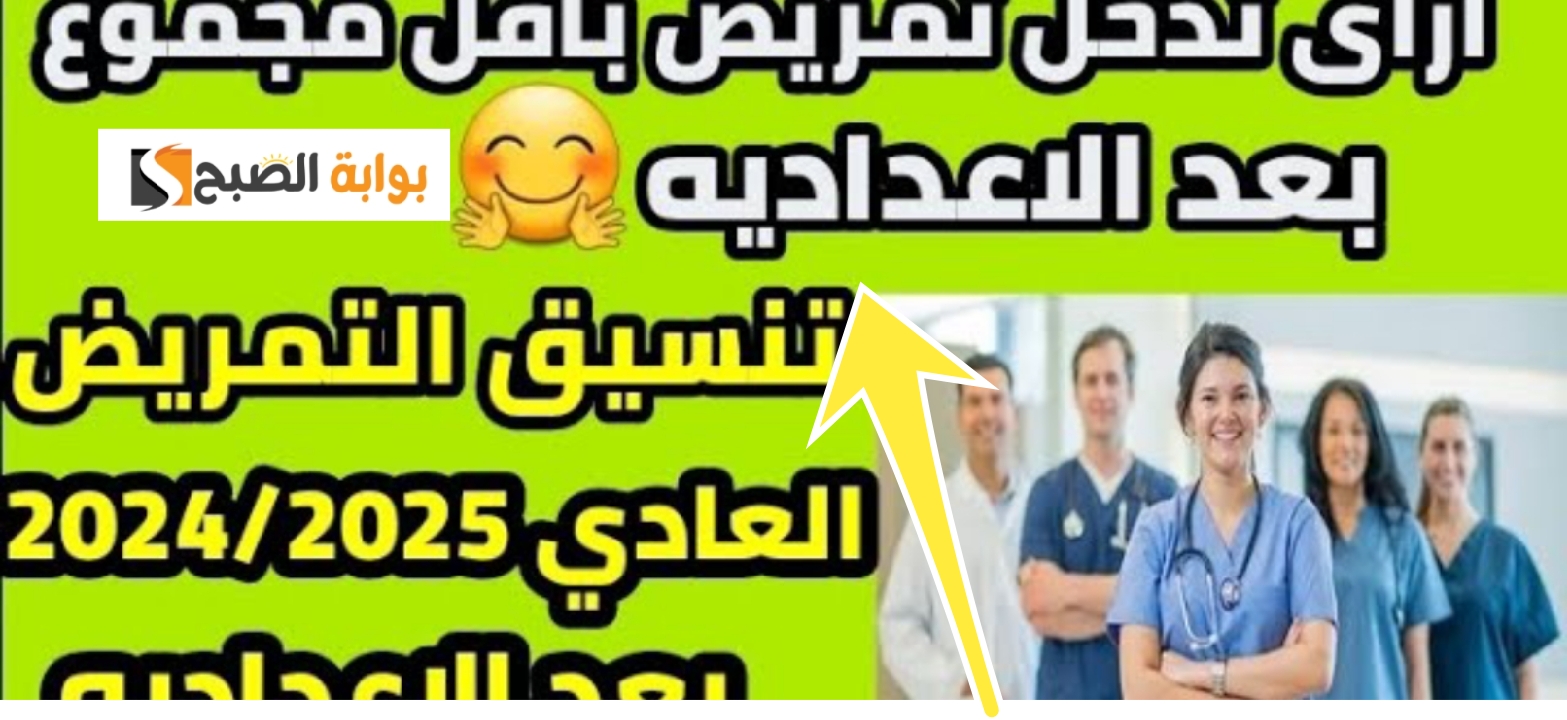 تنسيق مدارس التمريض