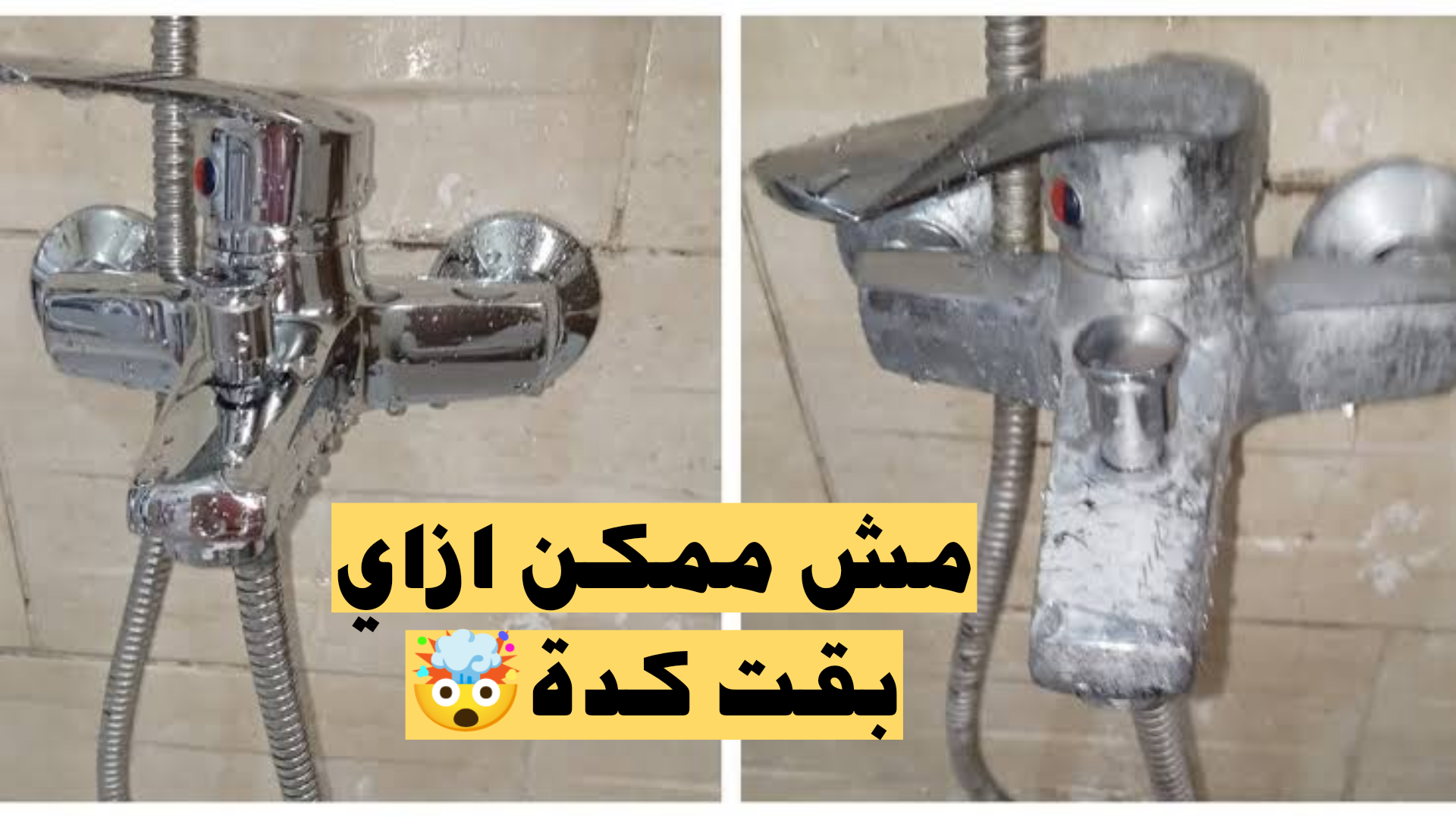 تنظيف الحنفيات من الجير والصدأ