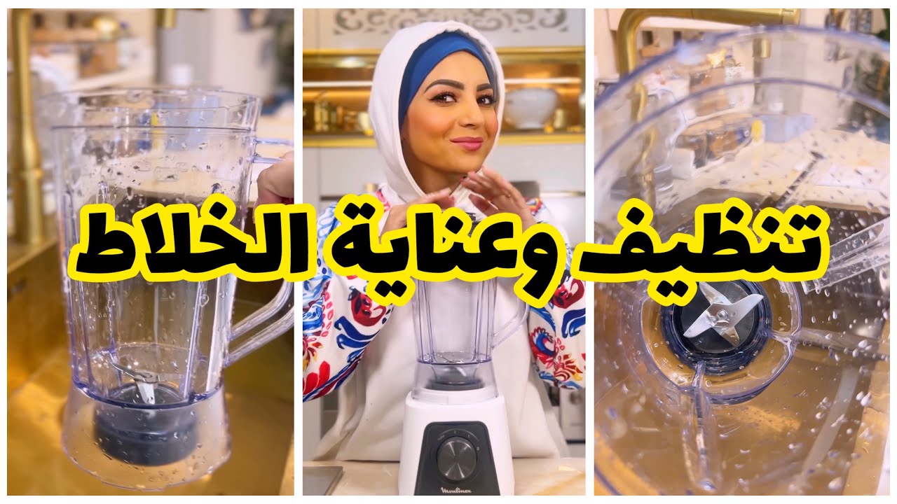 تنظيف الخلاط