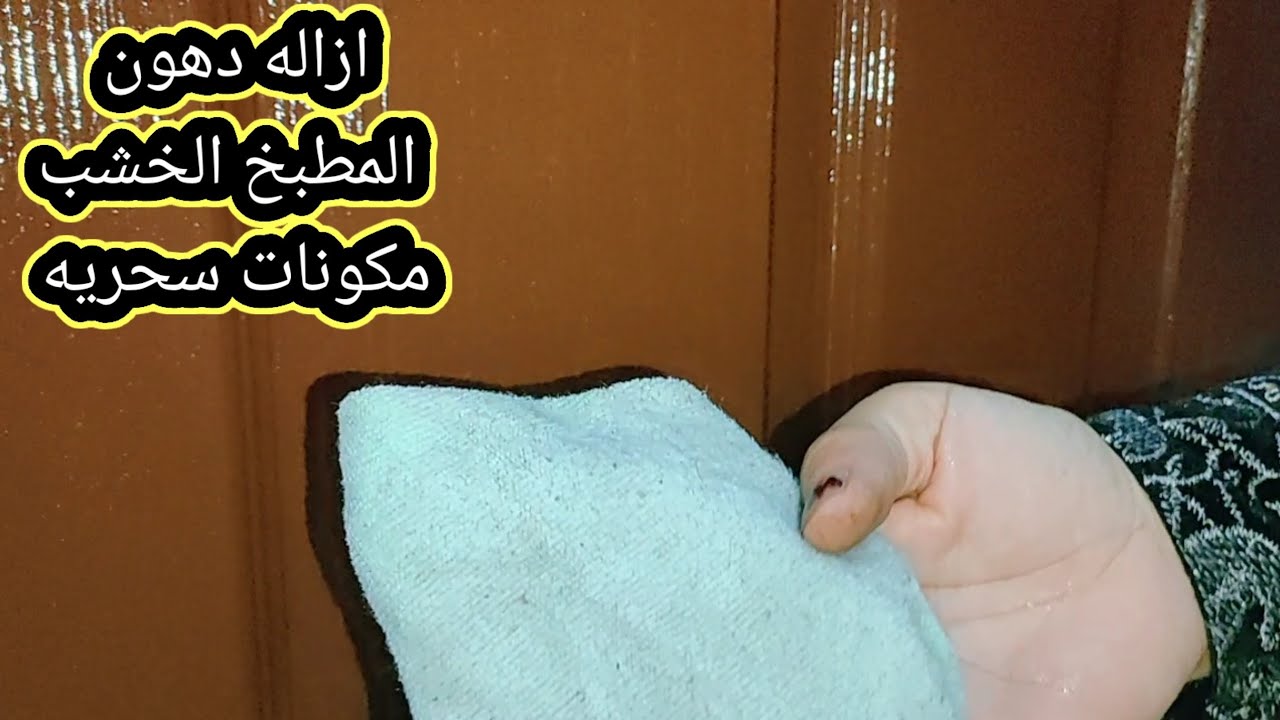 تنظيف المطبخ الخشب من الدهون المتراكمة