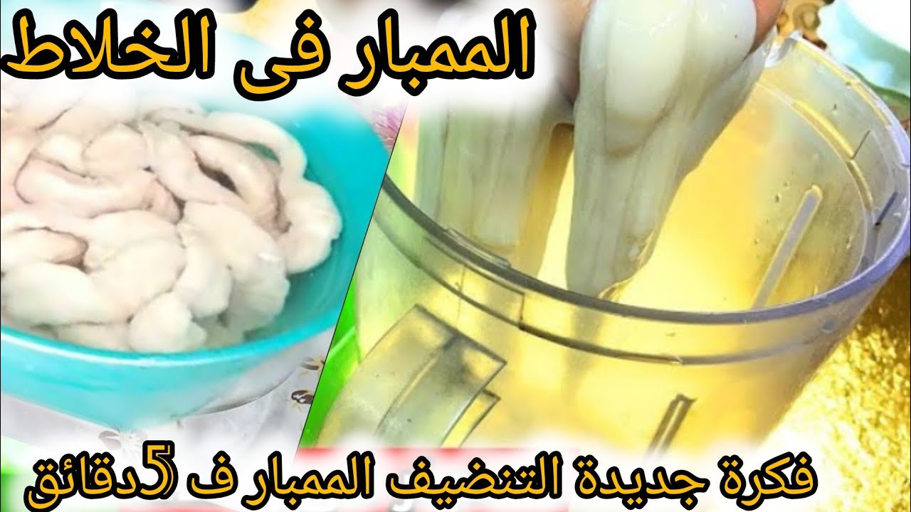 تنظيف الممبار في الخلاط