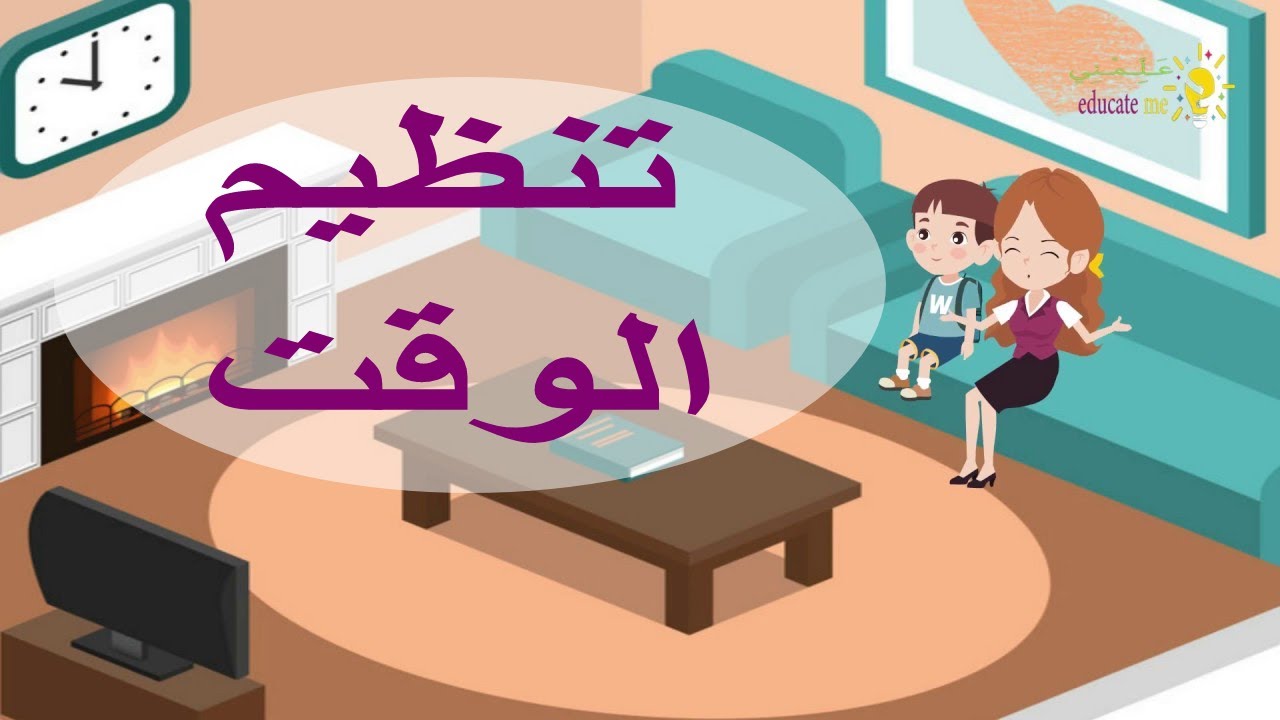 تنظيم الوقت