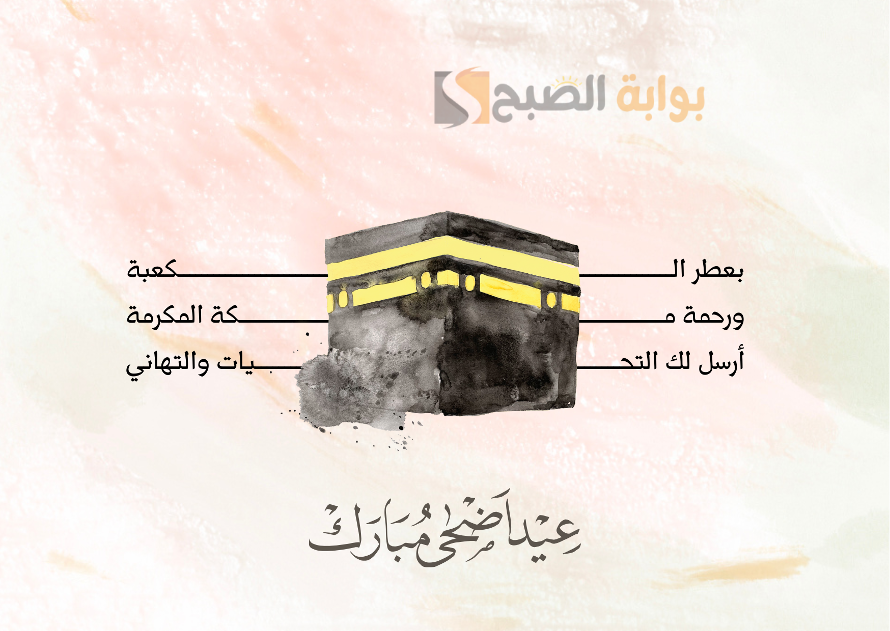 تهنئة بعيد الأضحى المبارك