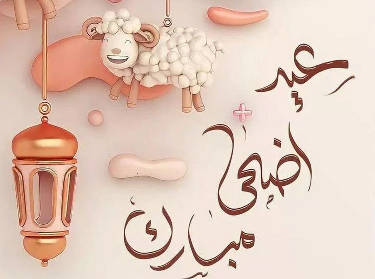 تهنئة عيد الأضحى 2024