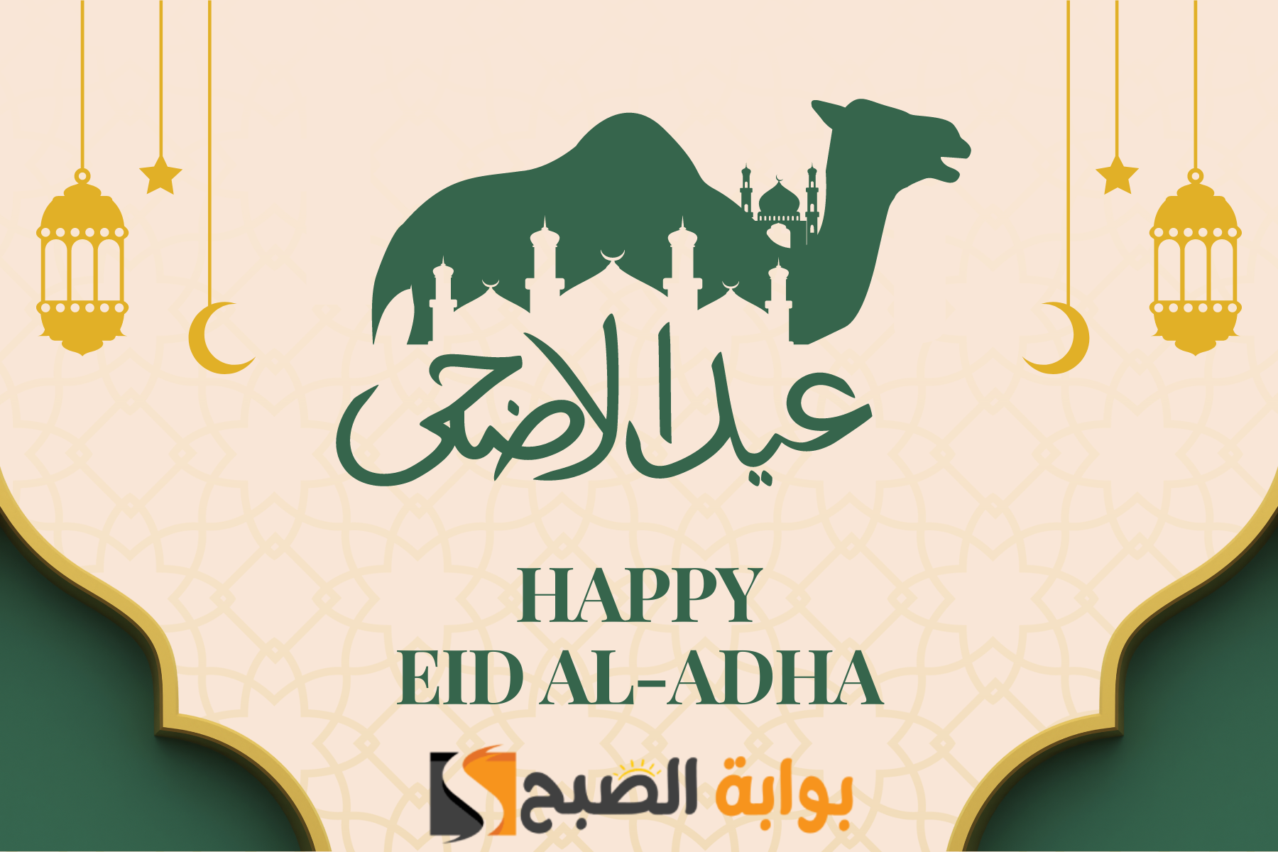 تهنئة عيد الأضحى المبارك
