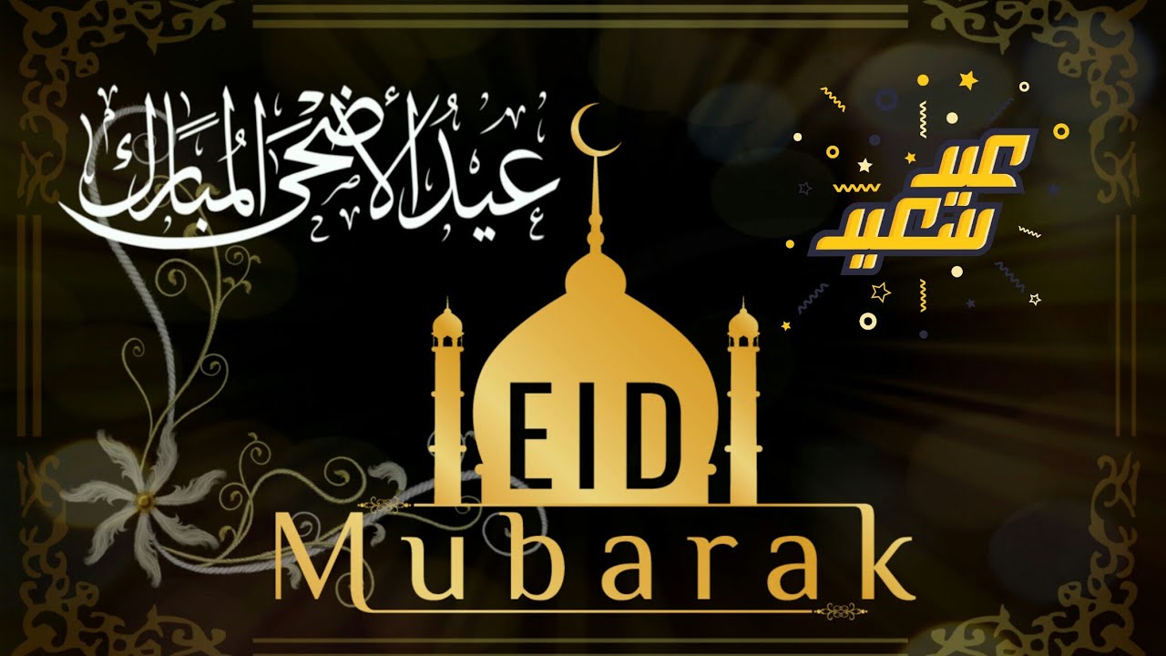 تهنئة عيد الأضحى