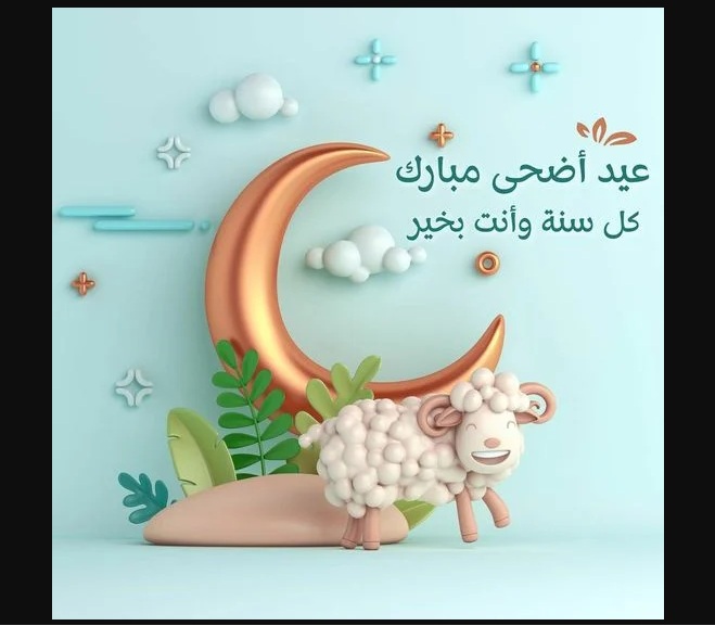 تهنئة عيد الاضحى المبارك 1445