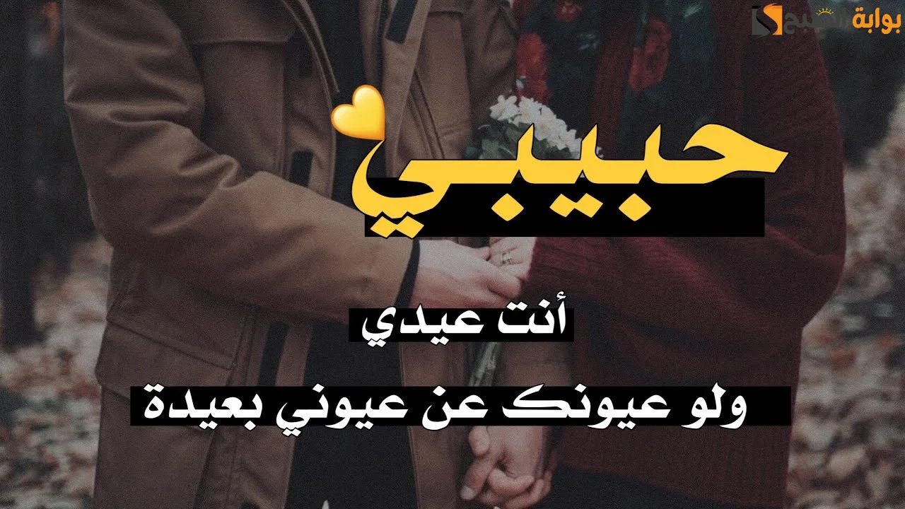 تهنئة عيد الاضحي جديدة للحبيب