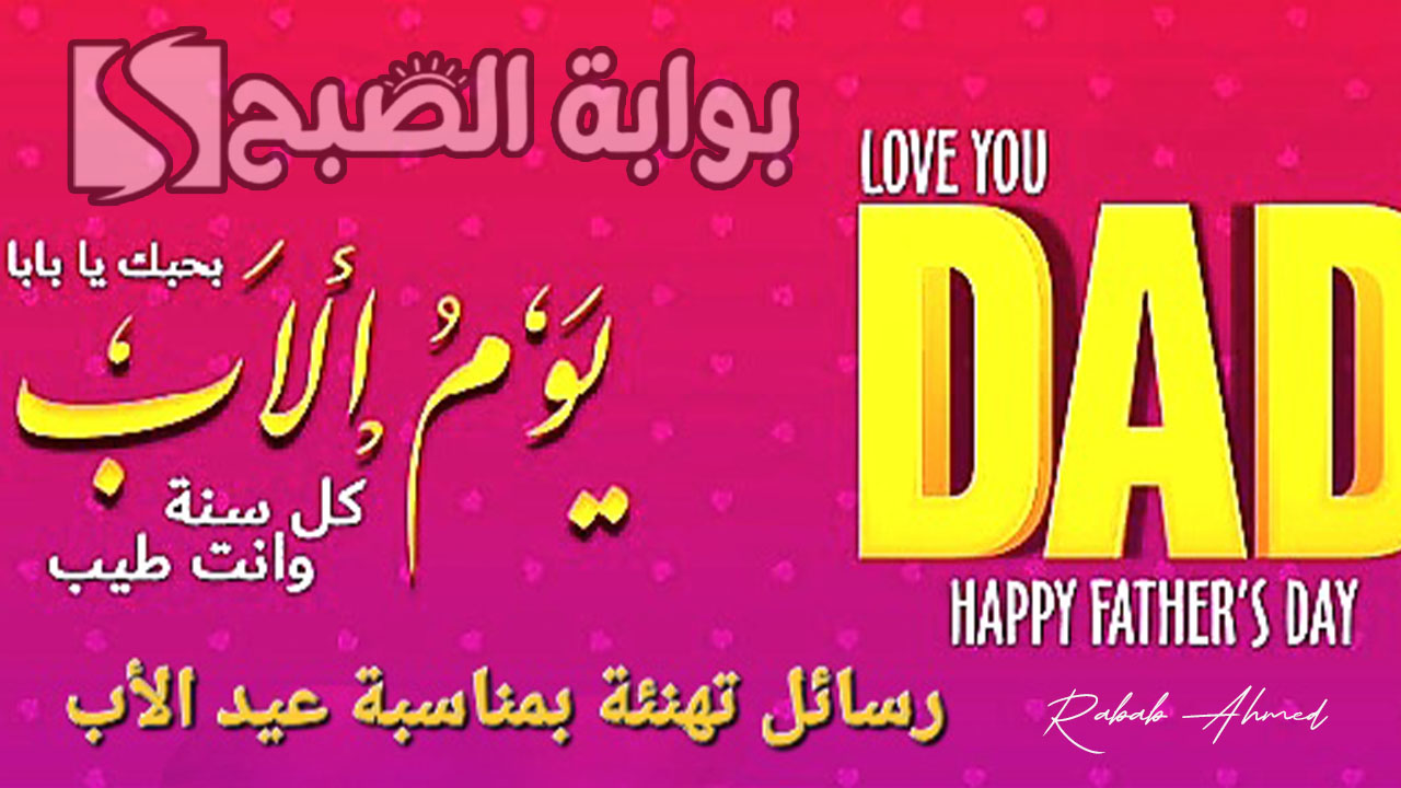 تهنئة يوم عيد الاب 2024