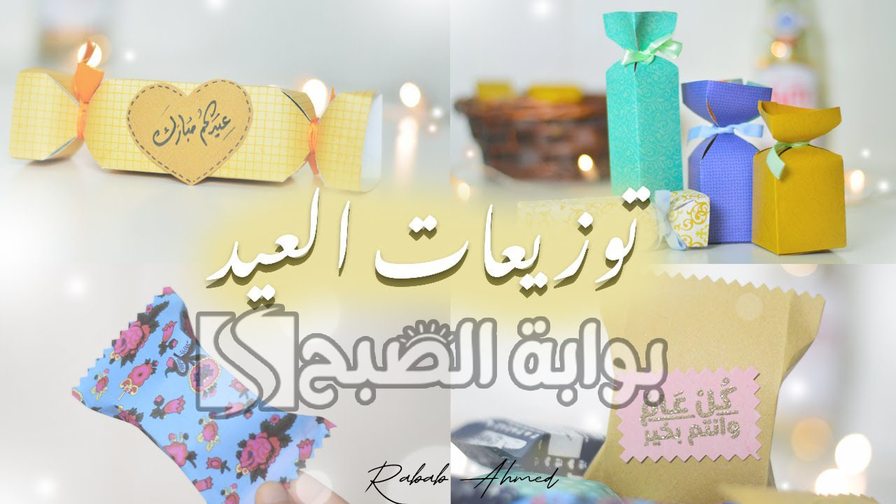 توزيعات عيد الأضحى المبارك 
