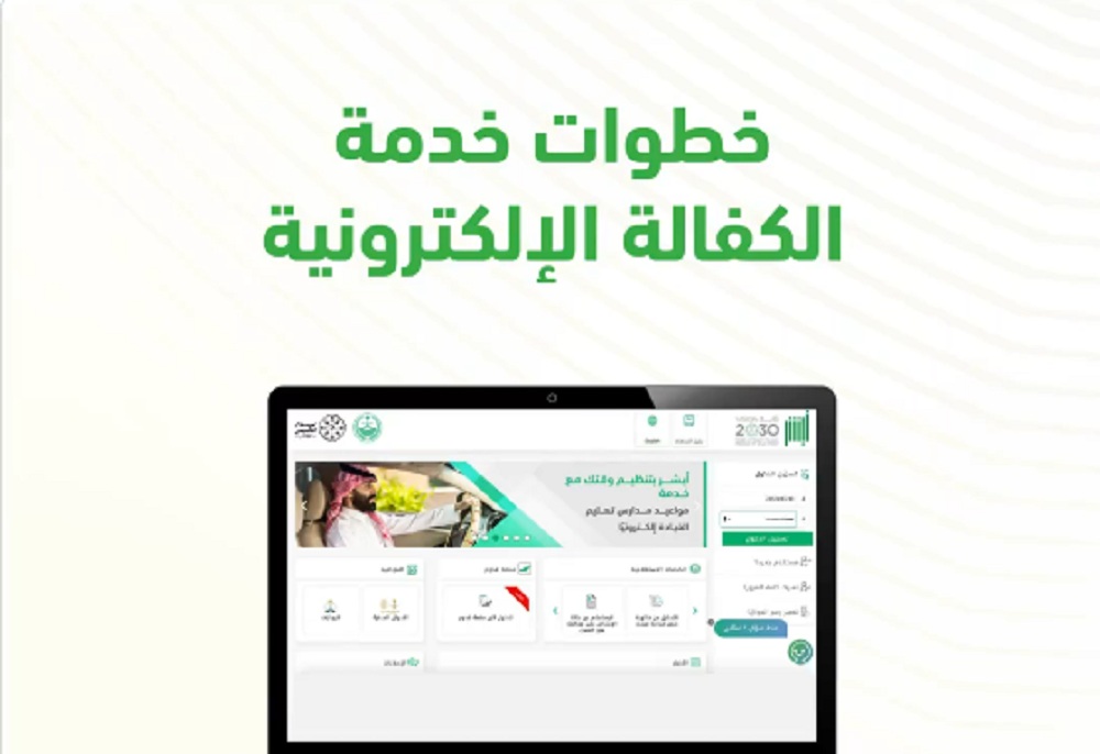 توضيح هام من المرور السعودي بشأن خطوات تنفيذ خدمة الكفالة الإلكترونية عبر منصة ⁧أبشر