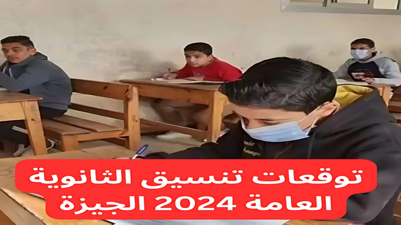 توقعات تنسيق الثانوية العامة 2024 الجيزة