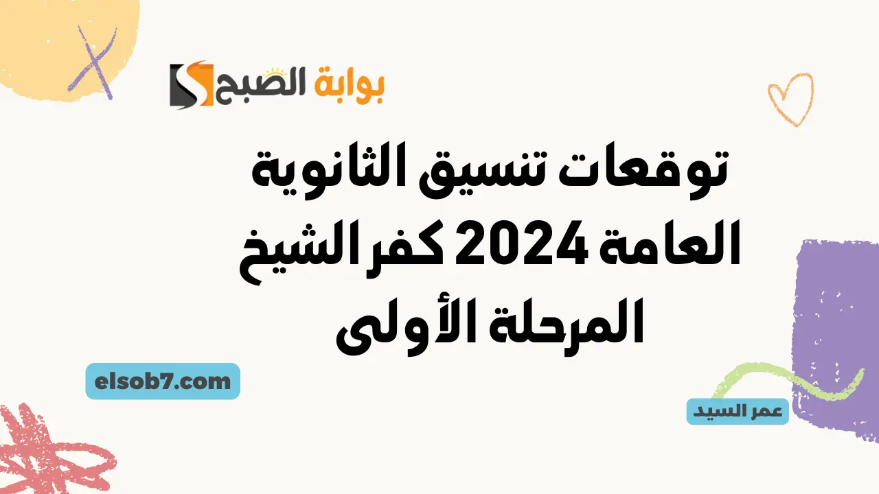 توقعات تنسيق الثانوية العامة 2024 كفر الشيخ المرحلة الأولى