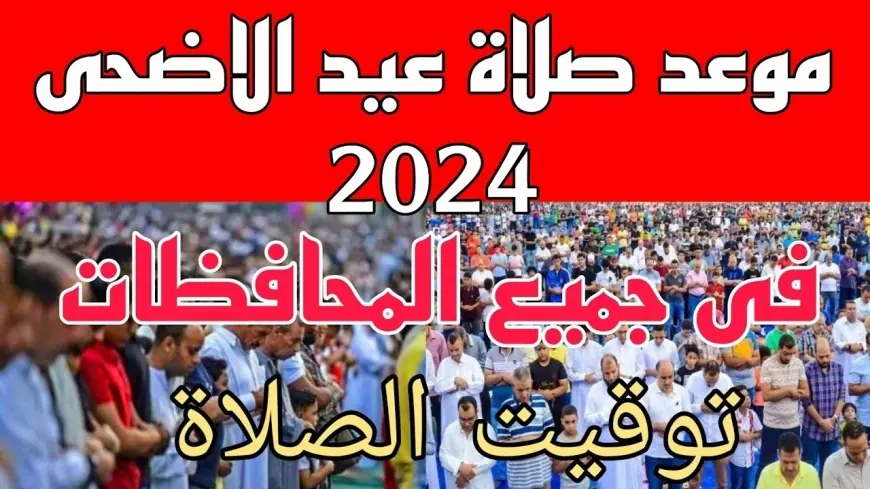 توقيت صلاة عيد الأضحى 2024 في مصر