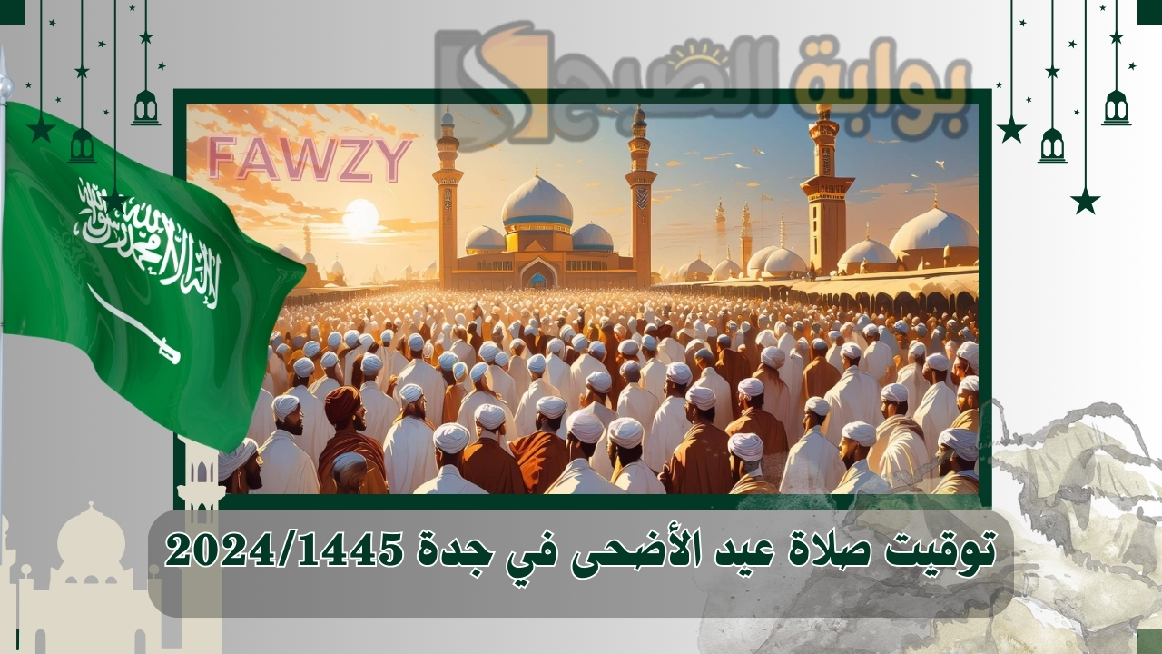 توقيت صلاة عيد الأضحى في جدة 2024/1445