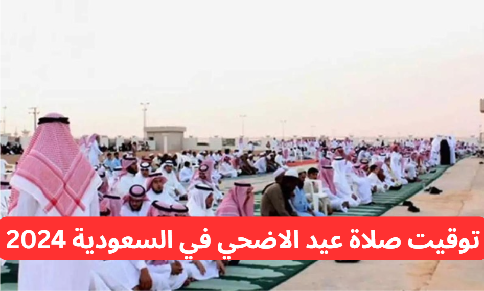 توقيت صلاة عيد الاضحي في السعودية 2024
