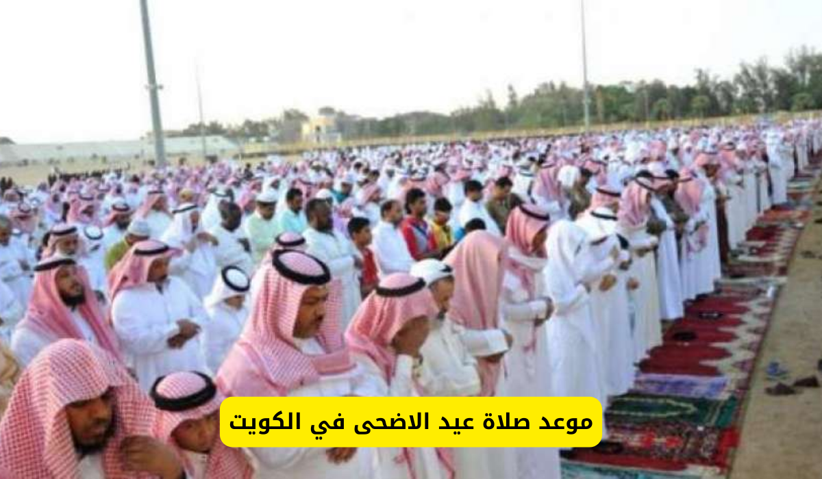 توقيت صلاة عيد الاضحي في الكويت