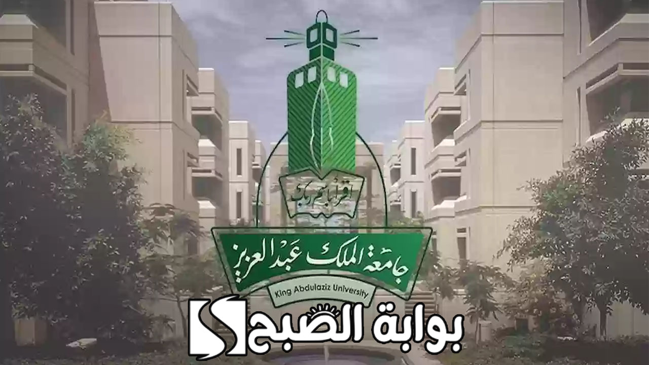 جامعة الملك عبد العزيز 1446
