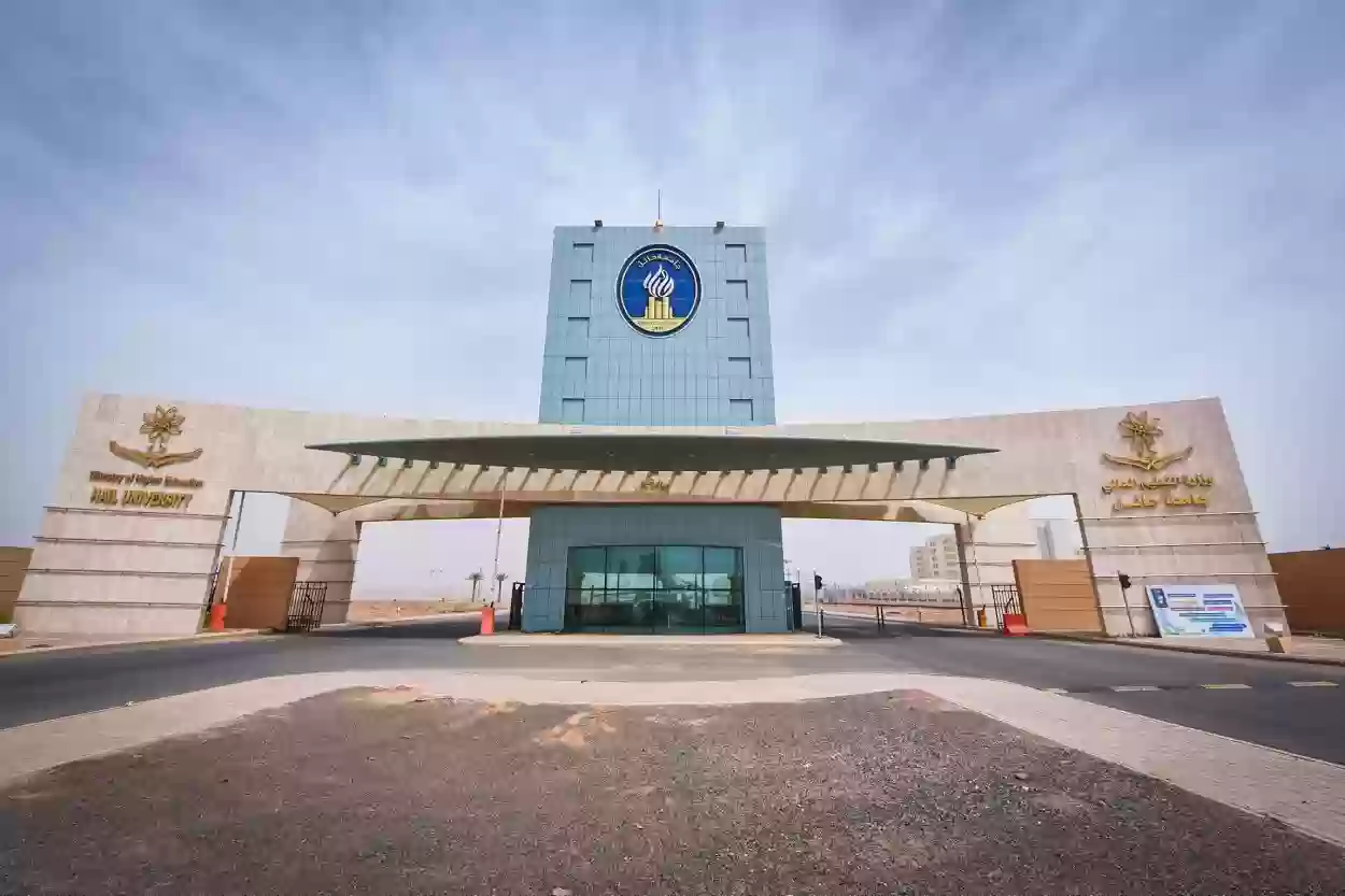 شروط القبول في جامعة حائل