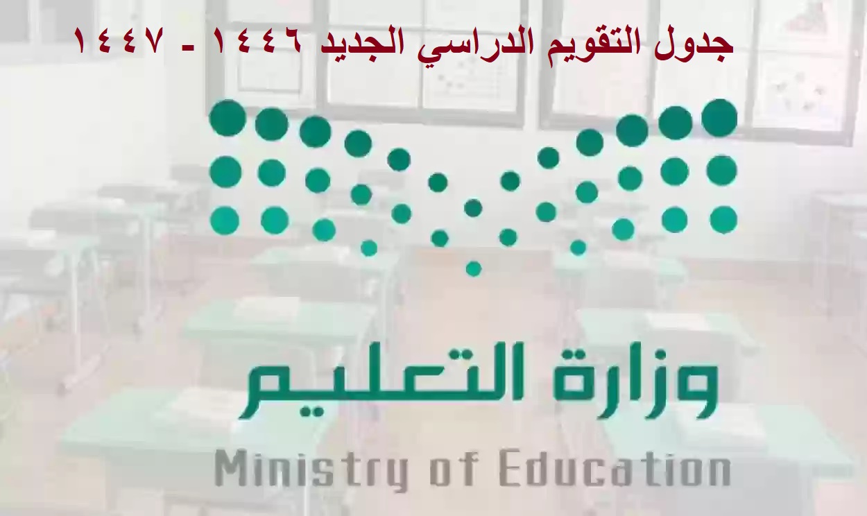 جدول التقويم الدراسي الجديد ١٤٤٦ - ١٤٤٧ في السعودية ومواعيد الإجازات الرسمية