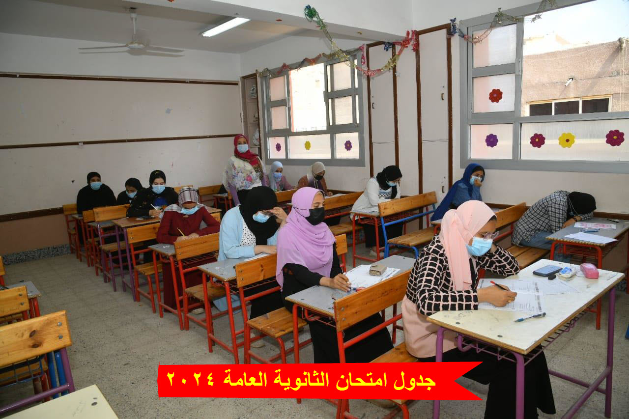 جدول اختبارات الثانوية العامة 2024