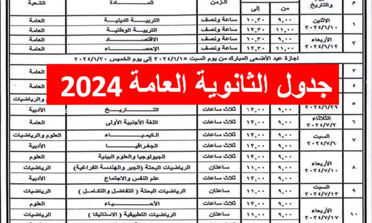 جدول امتحانات الثانوية العامة 2024 علمي وادبي