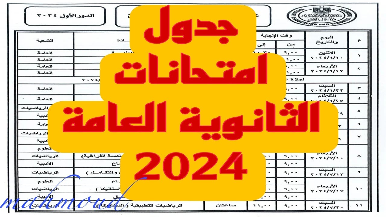 جدول امتحانات الثانوية العامة 2024