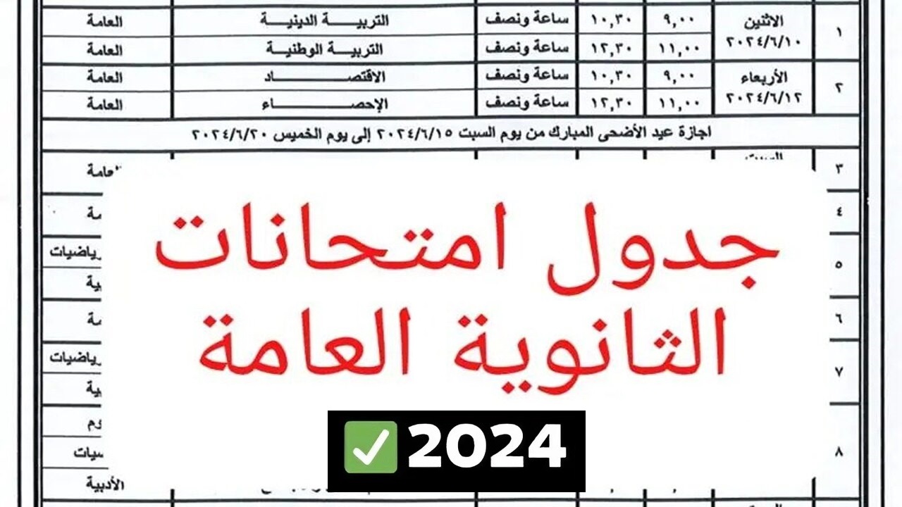 جدول امتحانات الثانوية العامة للشعبتين العلمي والأدبي 2024