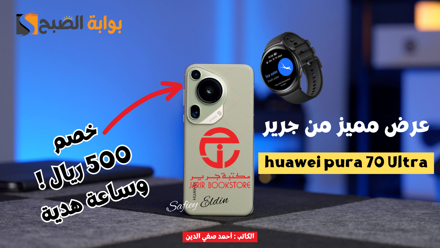 جوال huawie pura 70 Ultra بخصم 500 ريال وهدايا بقيمة 1899 ريال
