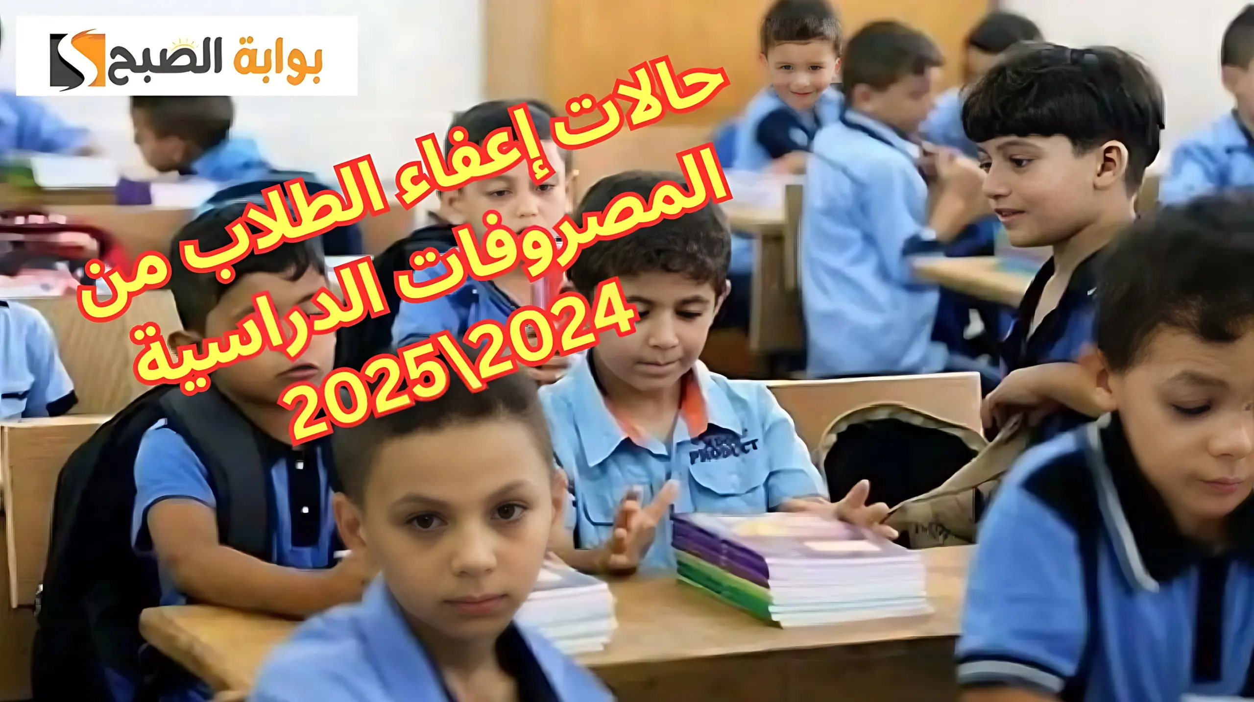 حالات إعفاء الطلاب من المصروفات الدراسية