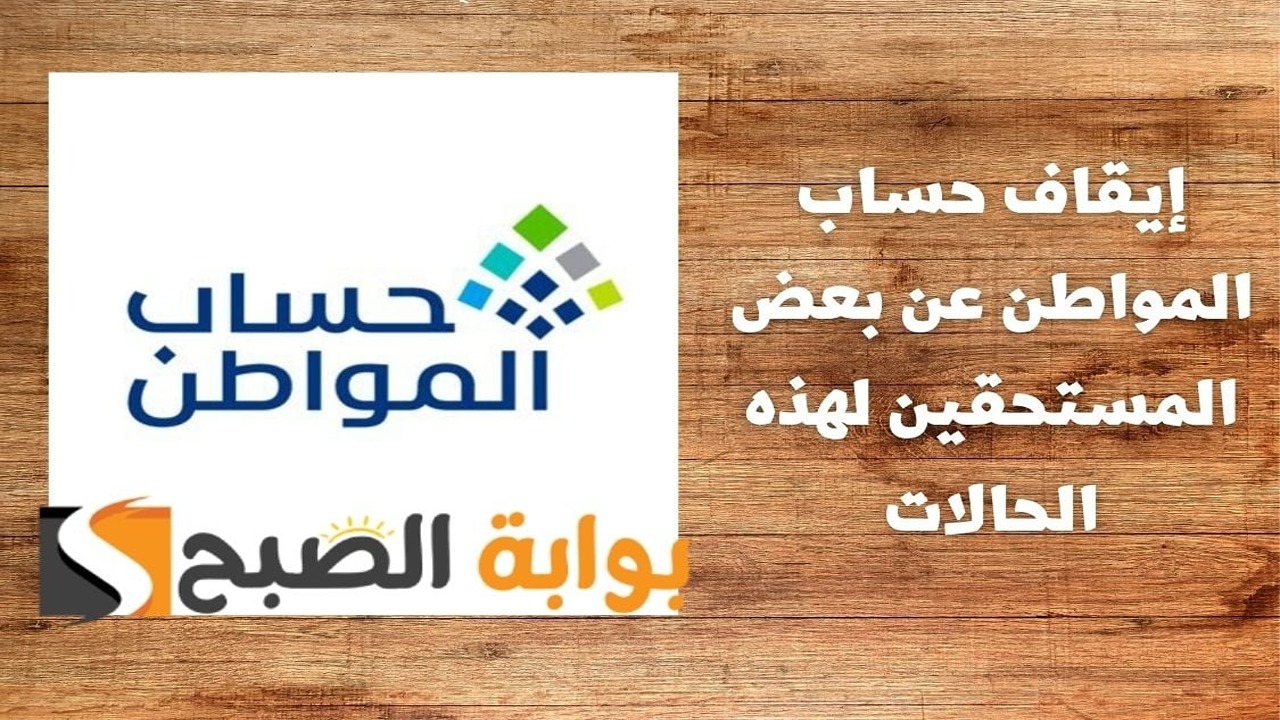 حالات توقف صرف حساب المواطن
