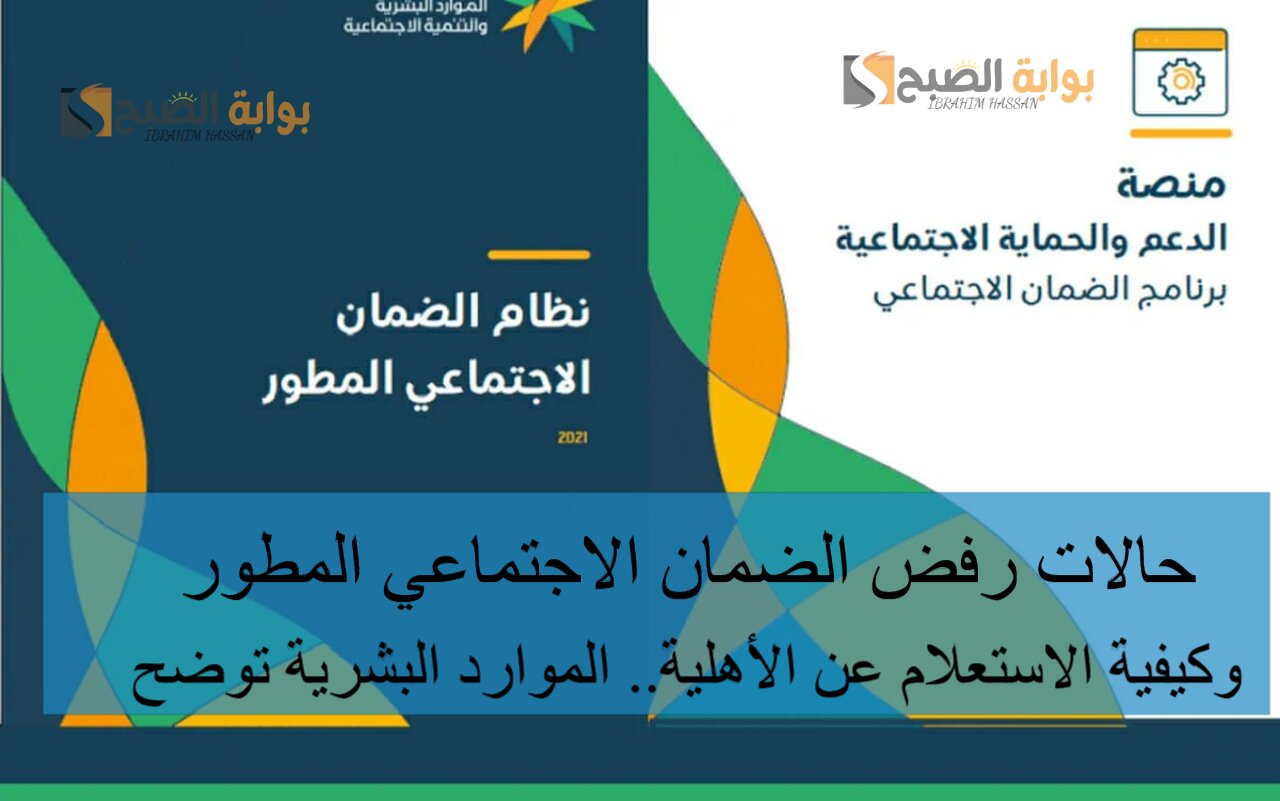 حالات رفض الضمان الاجتماعي المطور وكيفية الاستعلام عن الأهلية.. الموارد البشرية توضح