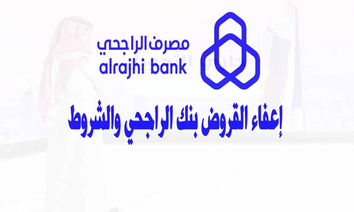 تمويل اعرف حالات طلب اعفاء بنك الراجحي 1445