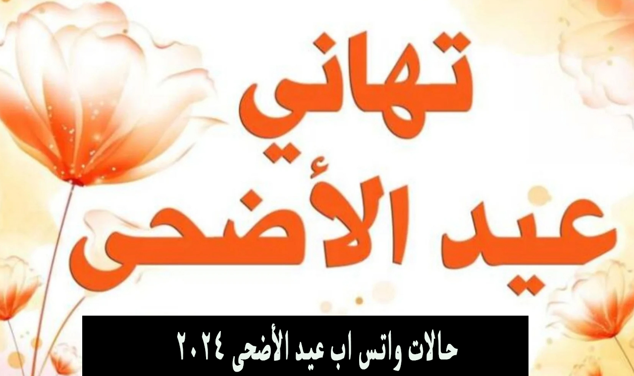 حالات واتس اب عيد الأضحى 2024