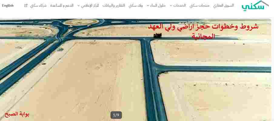 حجز اراضي ولي العهد