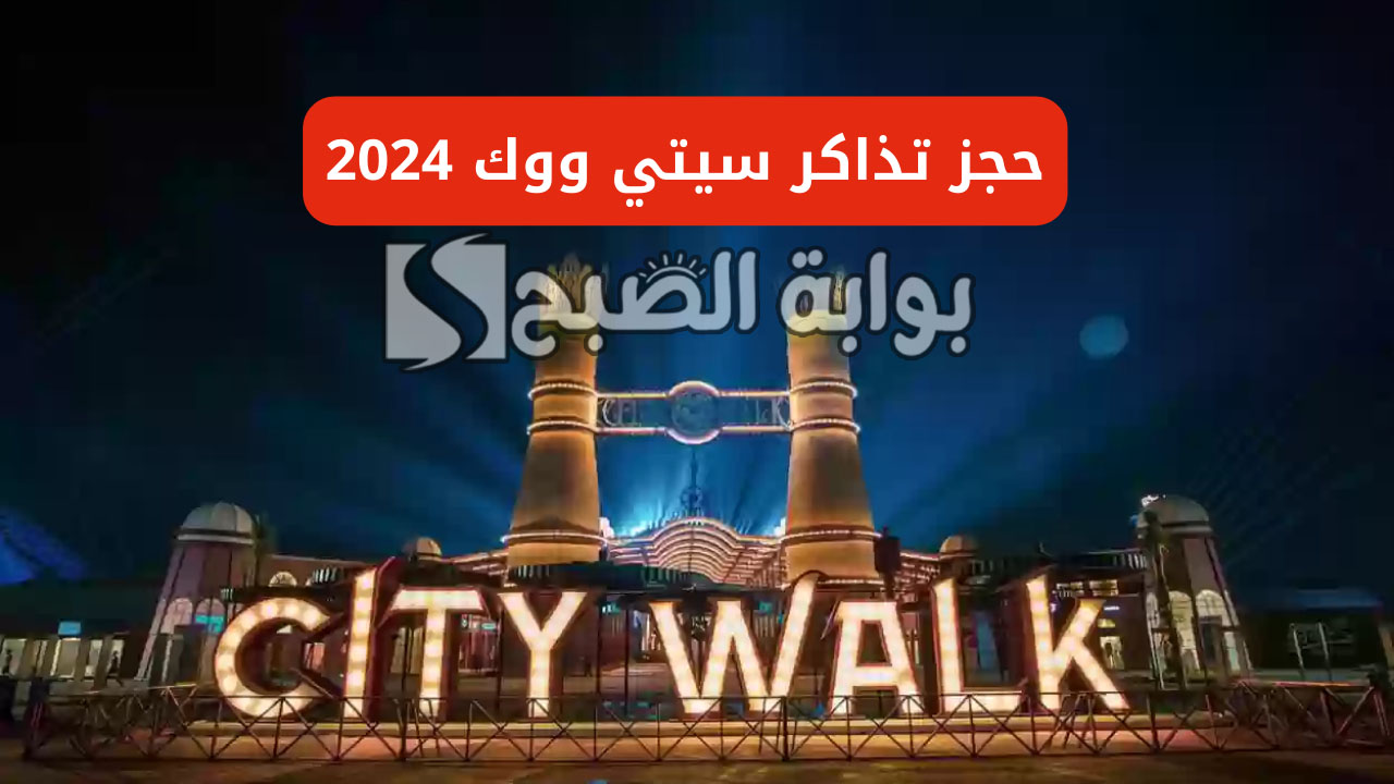 حجز تذاكر سيتي ووك 2024