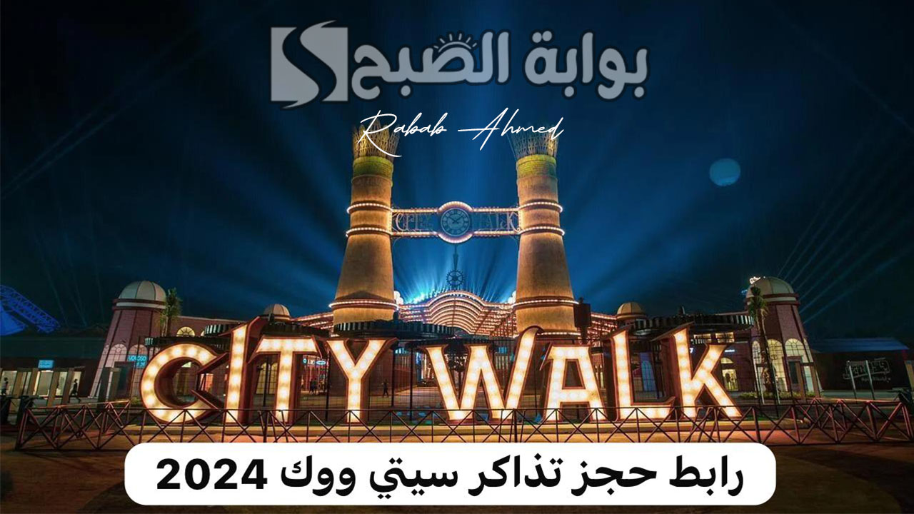 حجز تذاكر سيتي ووك 2024