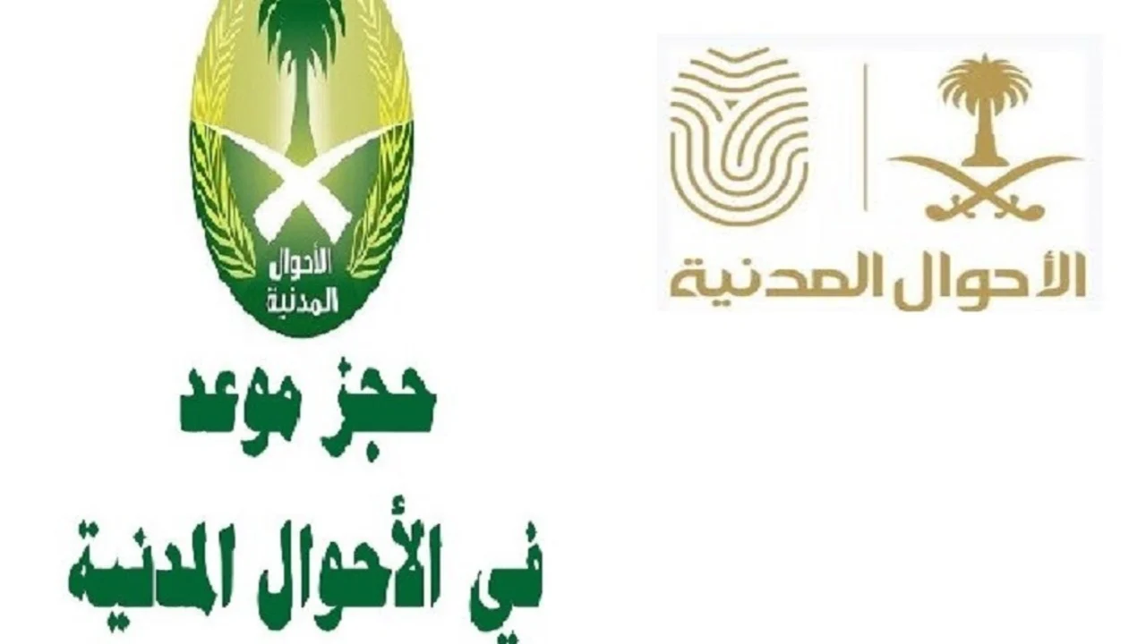 حجز موعد الأحوال المدنية 1 1