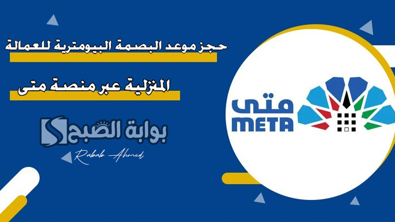 حجز موعد البصمة البيومترية