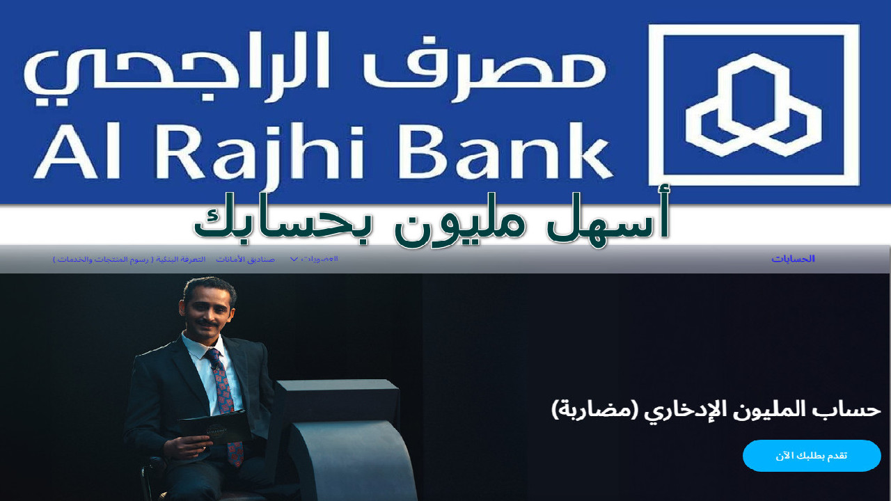 حساب الراجحي الإدخاري