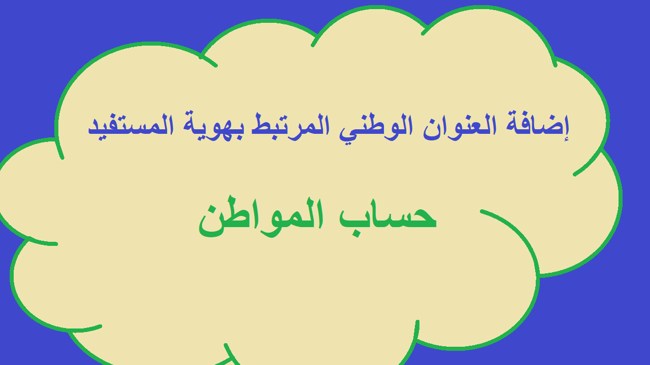 برنامج حساب المواطن