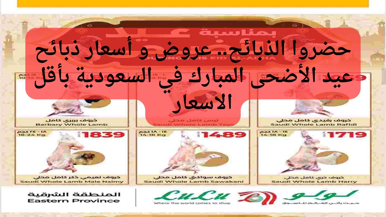 عروض و اسعار ذبائح عيد الأضحى المبارك في السعودية أقل الاسعار