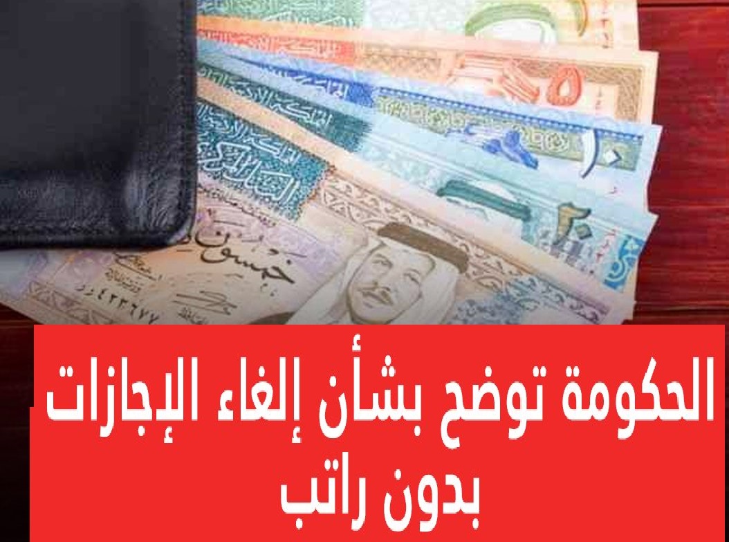 حقيقة إلغاء الإجازة بدون راتب
