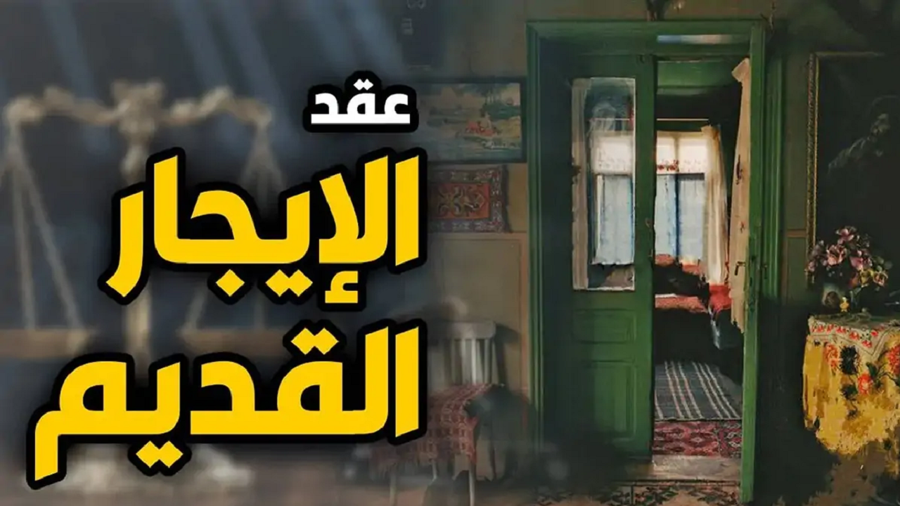 حقيقة إلغاء قانون الإيجار القديم للوحدات السكنية